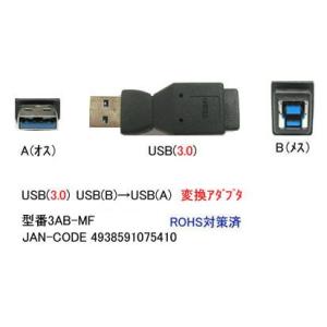 USB3.0 変換アダプタ タイプA オス ⇔ タイプB メス UA-3AB-MF｜milford