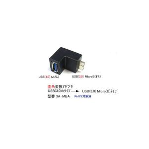 USB3.0直角変換アダプタ(タイプA/メス⇔MicroB/オス)(UA-3A-MBA)｜milford