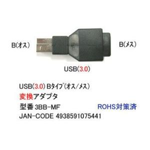 USB3.0 変換アダプタ タイプB オス ⇔ メス UA-3BB-MF｜milford