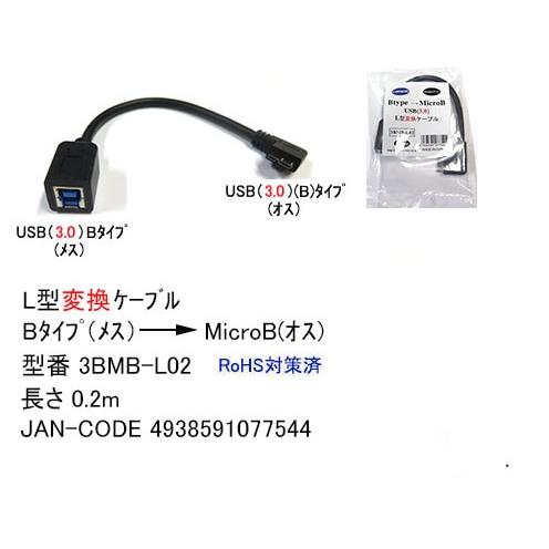 USB3.0 L型 変換ケーブル タイプB メス → MicroB L型 左向き オス 0.2m U...