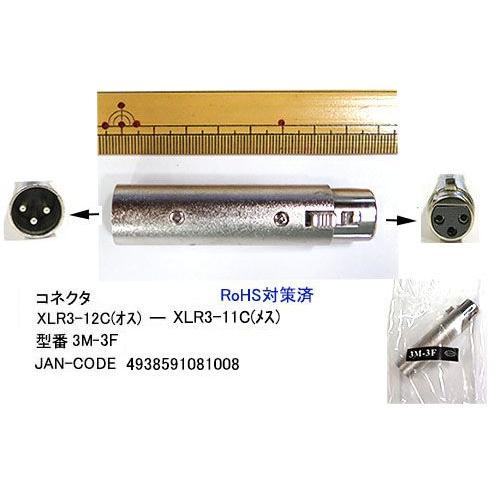 XLR 変換コネクタ XLR3-12C オス ⇔ XLR3-11C メス  CC-3M-3F