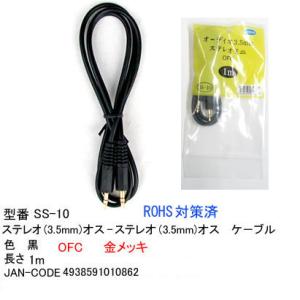 3.5mmステレオケーブル(オス⇔オス)/OFC/金メッキ/1m (3C-SS-10)