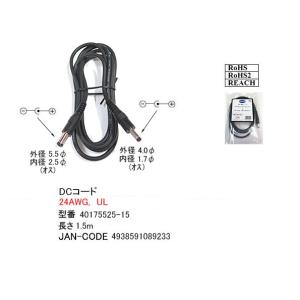 DCサイズ変換ケーブル(外径4.0φ/内径1.7φ/メス)→(外径5.5φ/内径2.5φ/オス)/1.5m(DC-40175525-15)｜milford