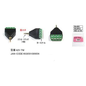 2.5Φステレオ(4極/オス)⇔ターミナル(2A-425-TM)｜milford