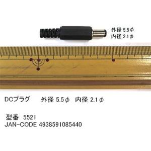 DCプラグ(外径5.5φ/内径2.1φ)(DC-5521)