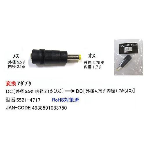 【カモン(COMON)製】DC変換アダプタ(外径5.5φ/内径2.1φ/メス)⇔(外径4.75φ/内...
