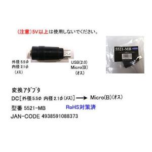 DC(外径5.5φ/内径2.1φ/メス)→USB(MicroB/オス)変換コネクタ(DC-5521-MB)｜milford