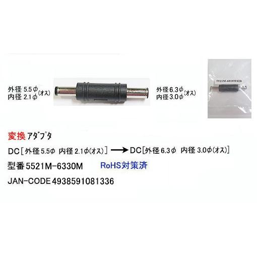 DCサイズ変換アダプタ(外径5.5φ/内径2.1φ)⇔(外径6.3φ/内径3.0φ)(DC-5521...