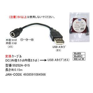 DC 外径 5.5φ 内径 2.5φ → USB2.0 タイプA オス 変換ケーブル 15cm DC-55252A-0158 旧型番5525-2A