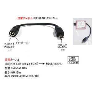 DC-USB変換ケーブル(DC:外径5.5φ/内径2.5φ/メス)→(USB2.0:Mini5Pin/オス)/15cm(DC-55255M-015)｜milford