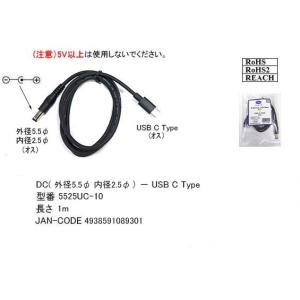 USB-DC変換ケーブル(DC/外径5.5φ/内径2.5φ/メス)→(USB3.1/Cタイプ/オス)/1m(UA-5525UC-10)｜milford