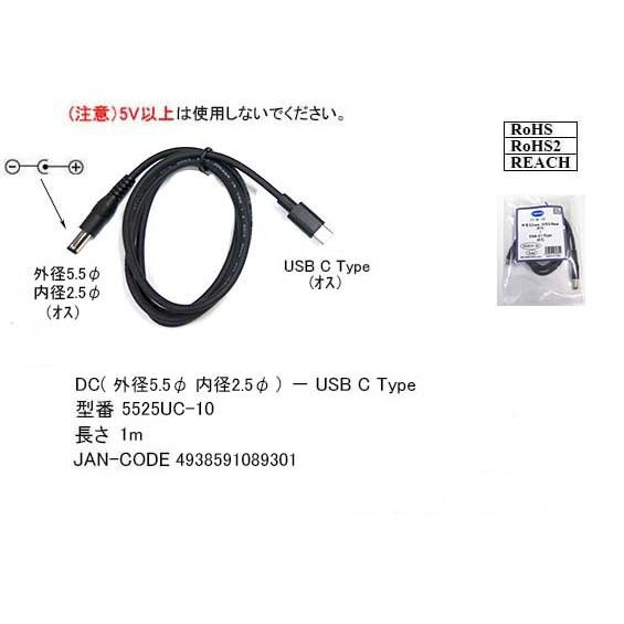 USB-DC変換ケーブル(DC/外径5.5φ/内径2.5φ/メス)→(USB3.1/Cタイプ/オス)...