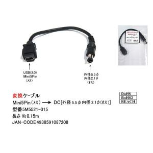 USB-DC変換ケーブル(USB2.0:Mini5Pin/メス)→(DC:外径5.5/内径2.1φ/オス)/15cm(DC-5M5521-015)｜milford