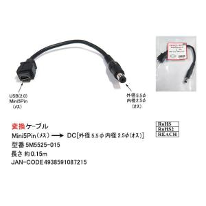 USB-DC変換ケーブル(USB2.0:Mini5Pin/メス)→(DC:外径5.5/内径2.5φ/オス)/15cm(DC-5M5525-015)｜milford