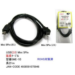 USB2.0 延長ケーブル Mini5Pin オス ⇔ メス 1m UC-5ME-10｜milford