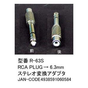 RCA(メス)→6.3mmステレオ(オス)変換アダプタ(6A-R-63S)