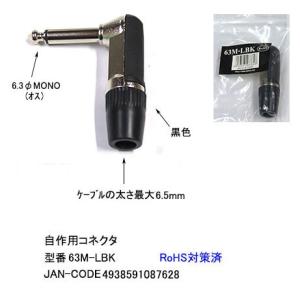 6.3φモノラルL型コネクタ(オス)/ブラック/自作用(6A-63M-LBK)