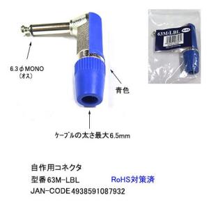 6.3φモノラルL型コネクタ(オス)/ブルー/自作用(6A-63M-LBL)