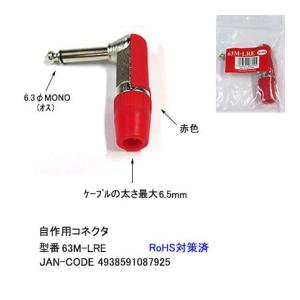 6.3φモノラルL型コネクタ(オス)/ブルー/レッド/自作用(6A-63M-LRE)