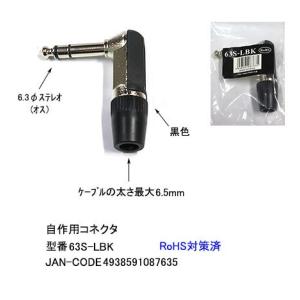 6.3φステレオL型コネクタ(オス)/ブラック/自作用(6A-63S-LBK)