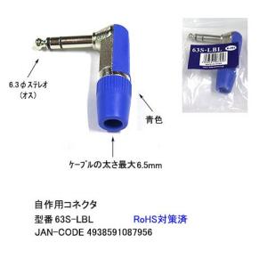 6.3φステレオL型コネクタ(オス)/ブルー/自作用(6A-63S-LBL)