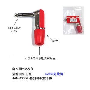 6.3φステレオL型コネクタ(オス)/レッド/自作用(6A-63S-LRE)