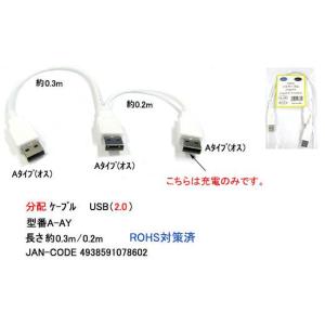 【カモン(COMON)製】USB分配ケーブル(USB-A⇔USB-Ax2)【A-AY】｜milford