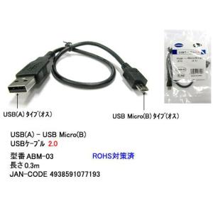 USB2.0 変換ケーブル タイプA オス ⇔ MicroB オス 30cm UC-ABM-03｜milford