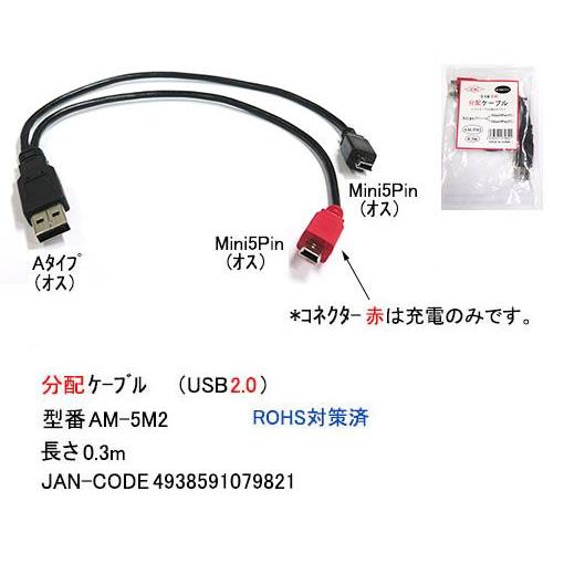 USB2.0 分配ケーブル タイプA オス ⇔ Mini5Pin オス+オス 30cm UC-AM-...