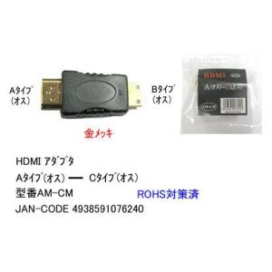 HDMI Aタイプ オス ⇔ HDMI Cタイプ オス 変換アダプタ DA-AM-CM