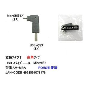 USB2.0直角変換アダプタ(タイプA/オス)⇔(MicroB/オス)(UA-AM-MBA)