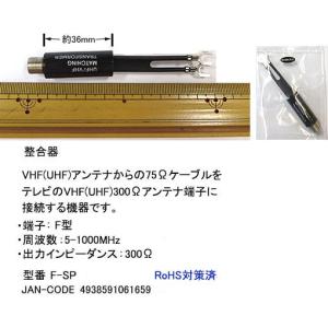 75Ω → 300Ω アンテナコネクタ変換器 F-SP (旧型番FB-SP)