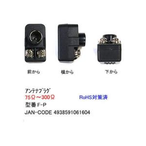 アンテナプラグ 75Ω〜300Ω F-P(旧型番...の商品画像