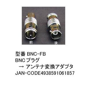 BNC メス → アンテナ オス 変換ダプタ BNC-FB