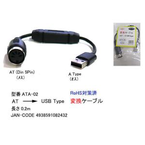 AT(Din5Pin メス)→USB Aタイプ(オス)/20cm(ATA-02)｜milford