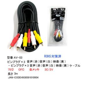 AVケーブル-ピンプラグオス⇔オス/3m