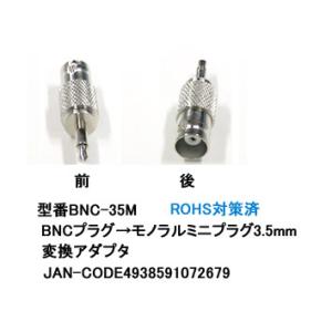 BNC メス → 3.5φ モノラルミニプラグ変換アダプタ BNC-35M