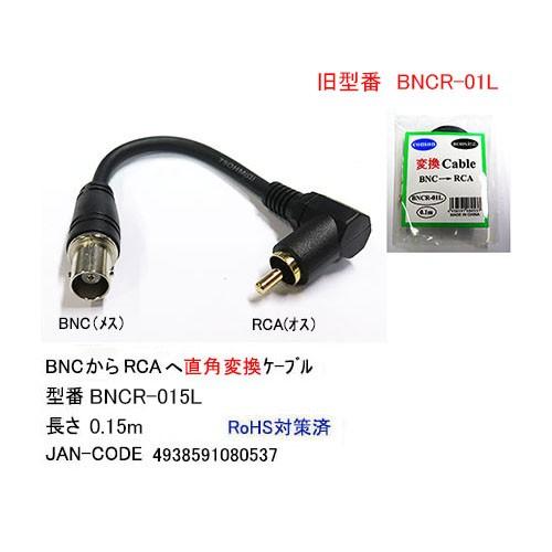 BNC メス → RCA オス 変換ケーブル 0.15m BNCR-015L