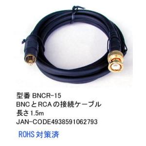 BNC オス → RCA オス 変換ケーブル 1.5m BNCR-15
