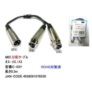 マイク分配ケーブル(オス⇔メスx2)/3ピン/30cm(CC-C-03Y)
