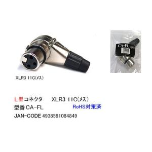 XLR加工用L型コネクタ(XLR3-11C/メス) (CC-CA-FL)｜milford