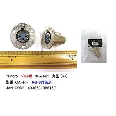 XLR加工用コネクタ/パネル用(XLR3-11C/3Pin/メス) (CC-CA-RF)