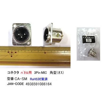 XLR加工用コネクタ/パネル用(角型)(XLR3-11C/3Pin/オス) (CC-CA-SM)