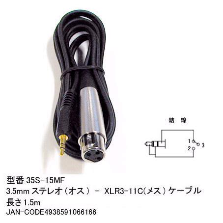 3.5φステレオ(オス)⇔XL3-11C(メス)ケーブル/1.5m(CC-35S-15MF)