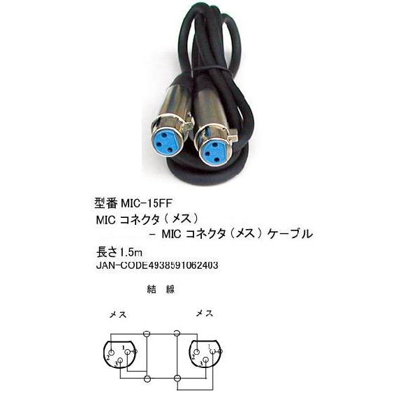 XL3-11C(メス)⇔XL3-11C(メス)ケーブル/1.5m(CC-MIC-15FF)