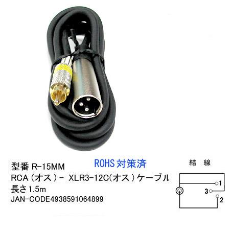 RCA(オス)⇔XLR3-12C(オス)変換ケーブル/1.5m (CC-R-15MM)