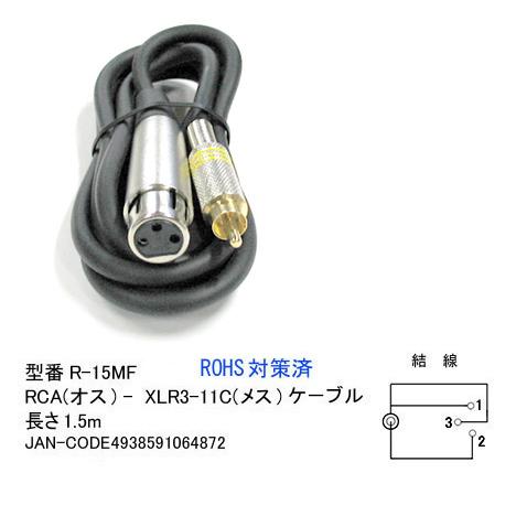 RCA(オス)⇔XLR3-11C(メス)変換ケーブル/1.5m (CC-R-15MF)