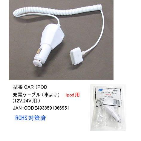 【COMON(カモン)製】 Car ⇔ iPod 充電ケーブル/ホワイト【CAR-IPOD】