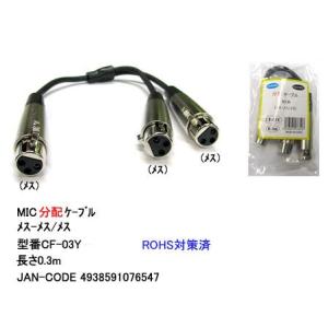 マイク分配ケーブル(メス⇔メスx2)/3ピン/30cm(CC-CF-03Y)