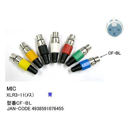 XLR加工用コネクタ(XLR3-11C/メス)/青 (CC-CF-BL)